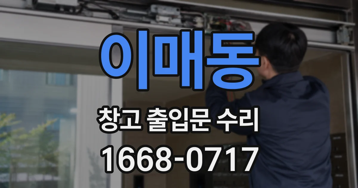 이매동 창고 출입문 수리