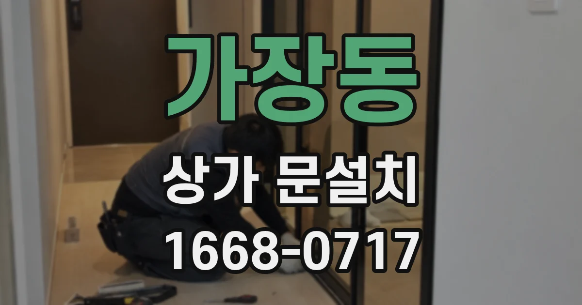 가장동 상가 문설치