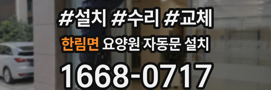 한림면 요양원 자동문 설치