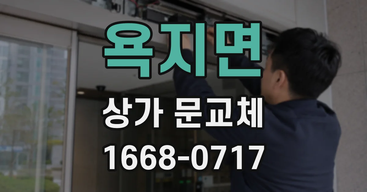 욕지면 상가 문교체