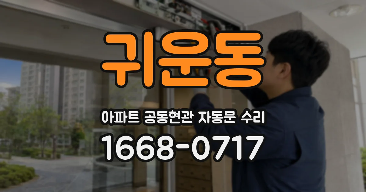 귀운동 아파트 공동현관 자동문 수리