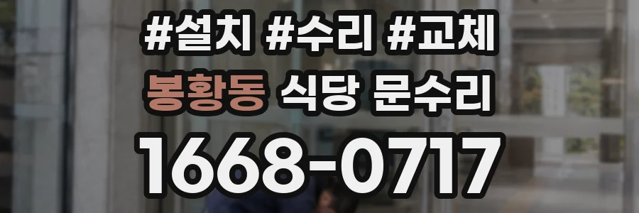 봉황동 식당 문수리