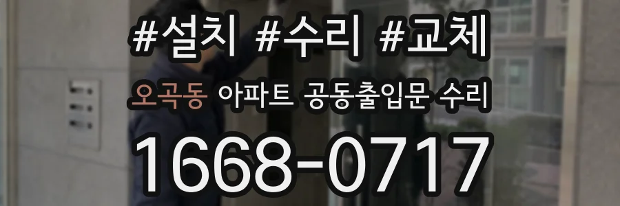 오곡동 아파트 공동출입문 수리