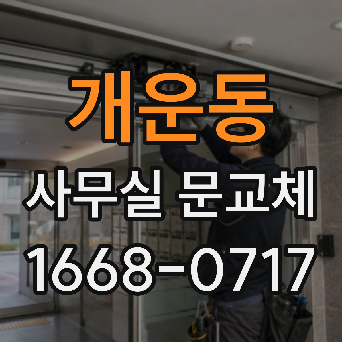 개운동 사무실 문교체