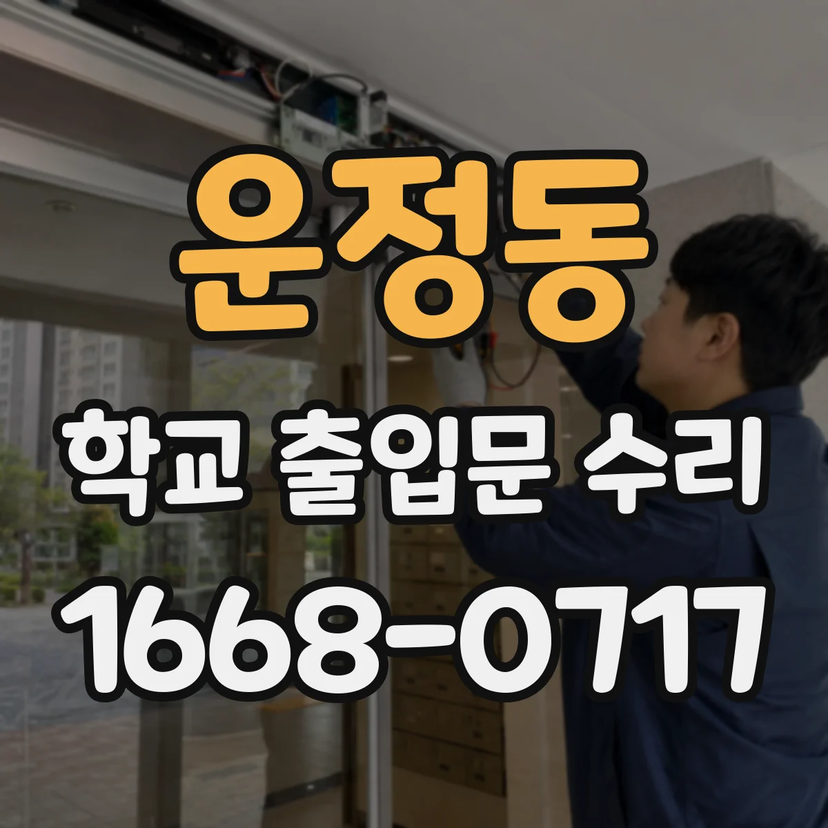 운정동 학교 출입문 수리