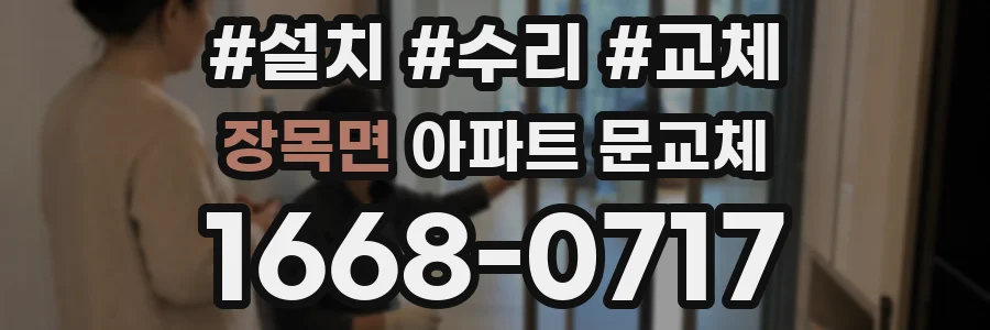 장목면 아파트 문교체