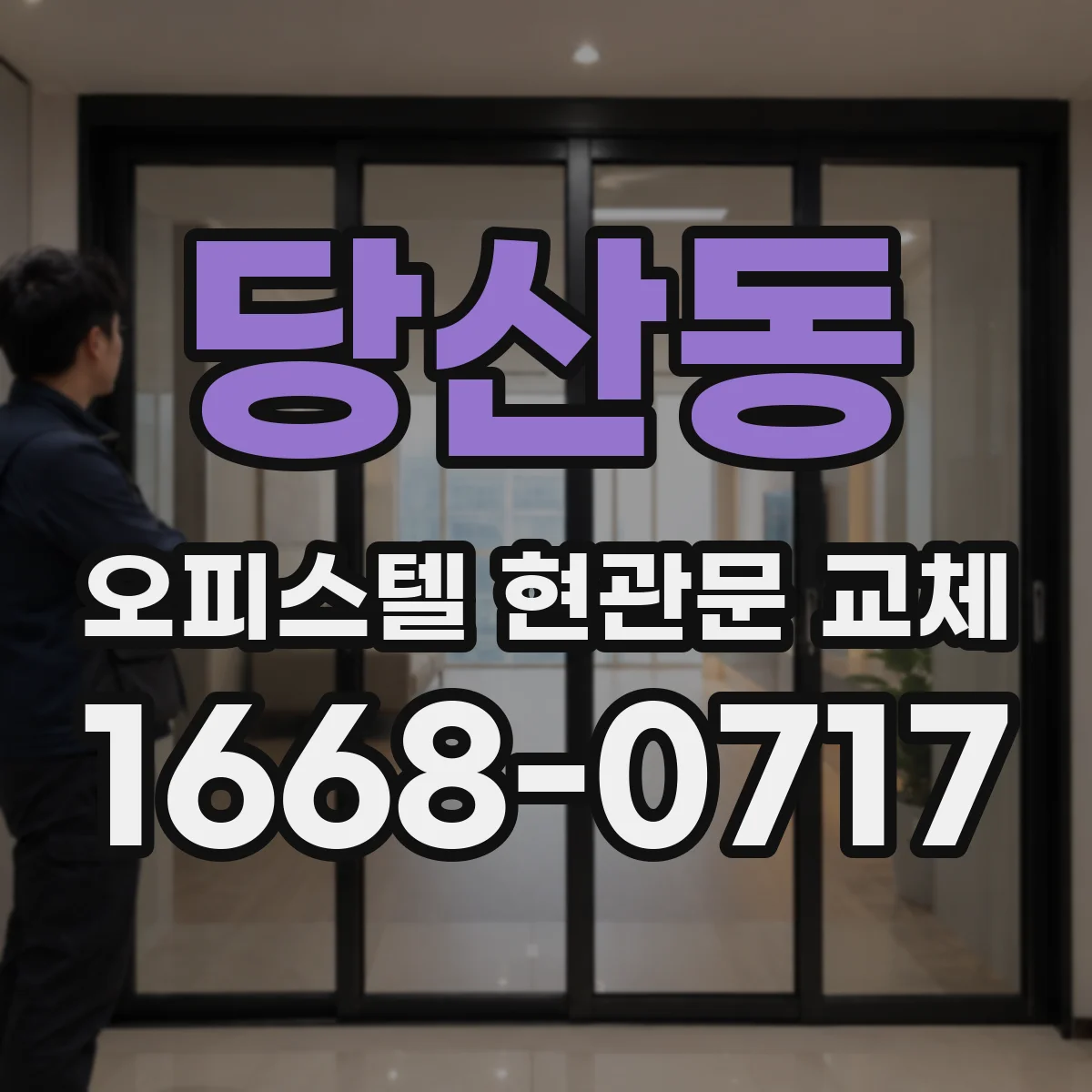 당산동 오피스텔 현관문 교체
