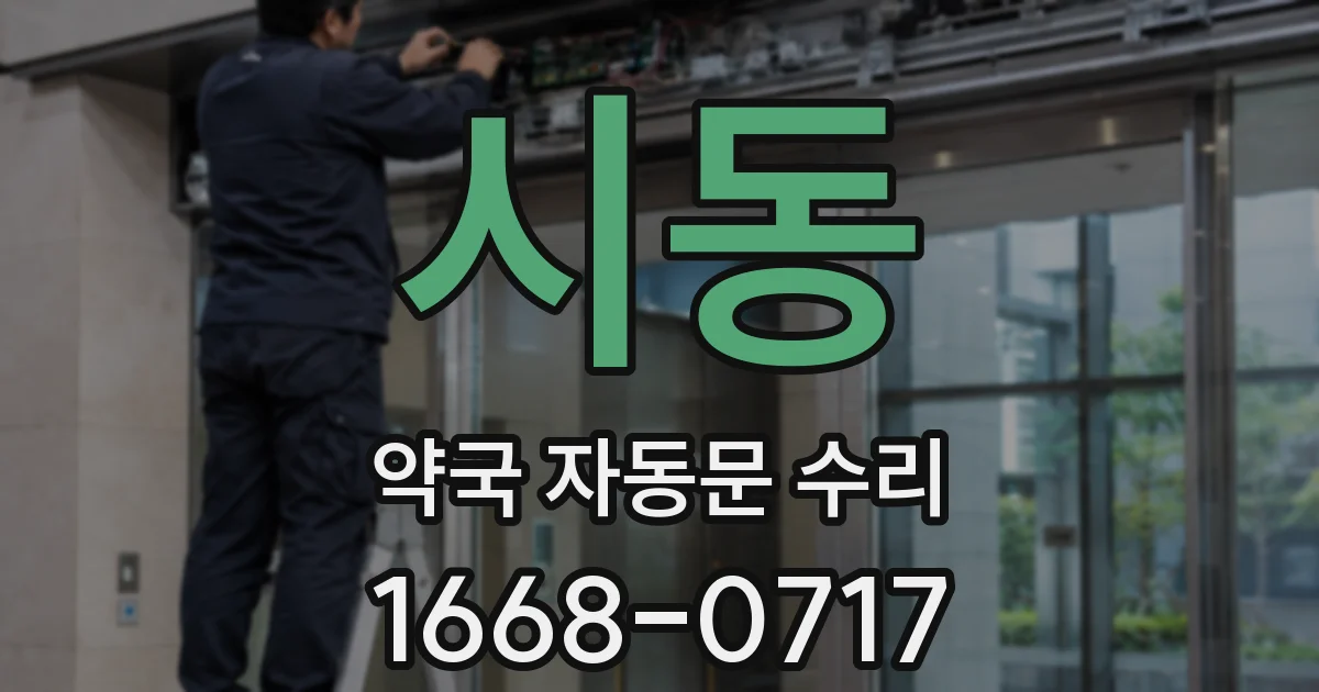 시동 약국 자동문 수리