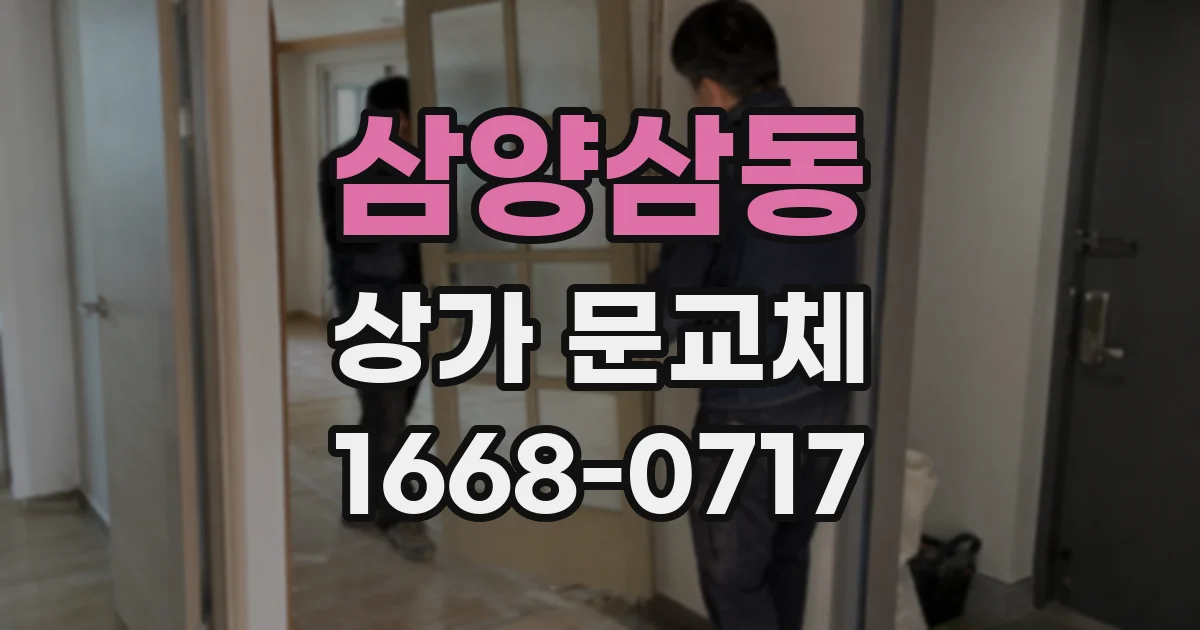 삼양삼동 상가 문교체