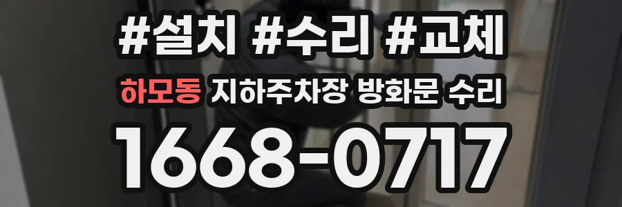 하모동 지하주차장 방화문 수리