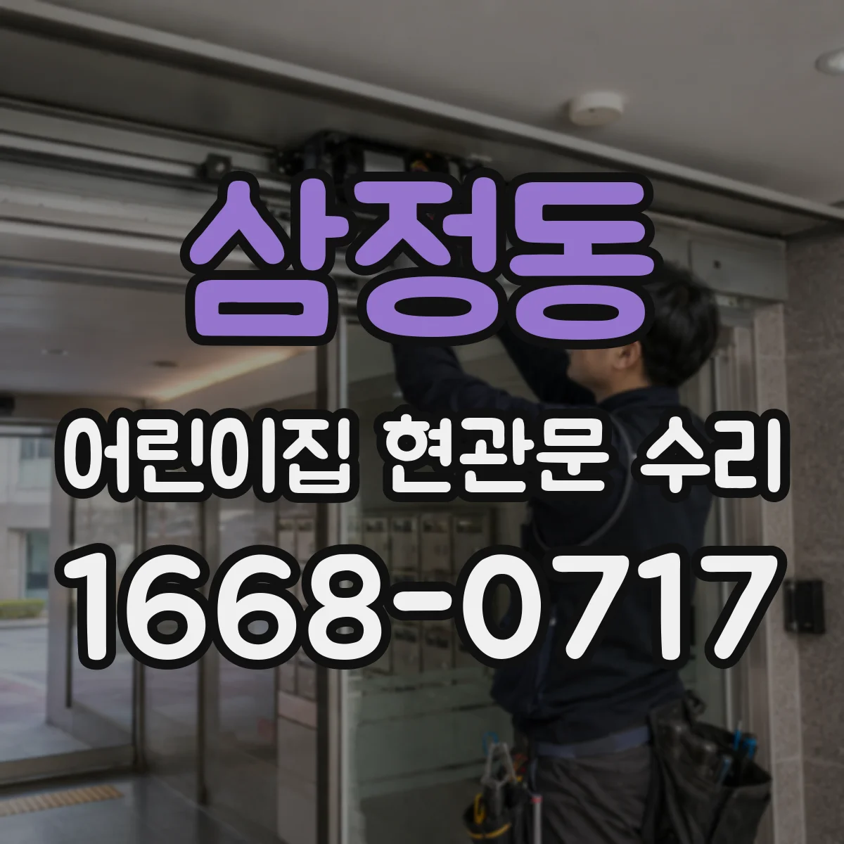 삼정동 어린이집 현관문 수리