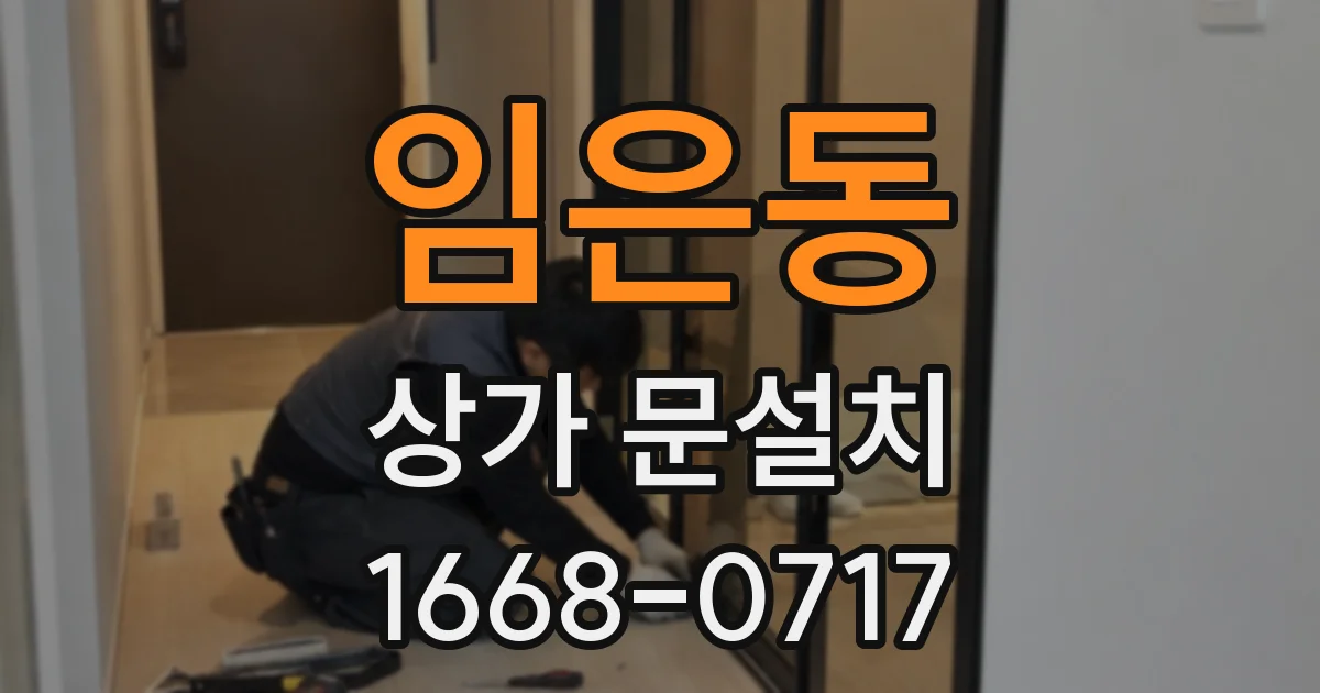 임은동 상가 문설치