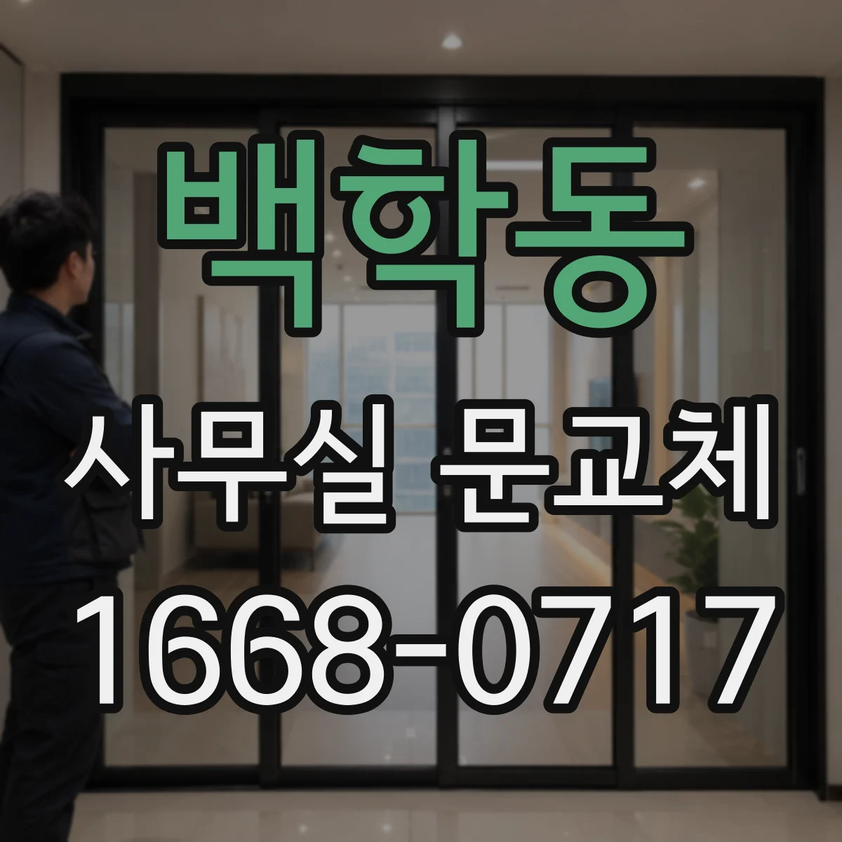 백학동 사무실 문교체