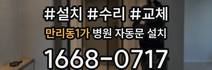 만리동1가 병원 자동문 설치