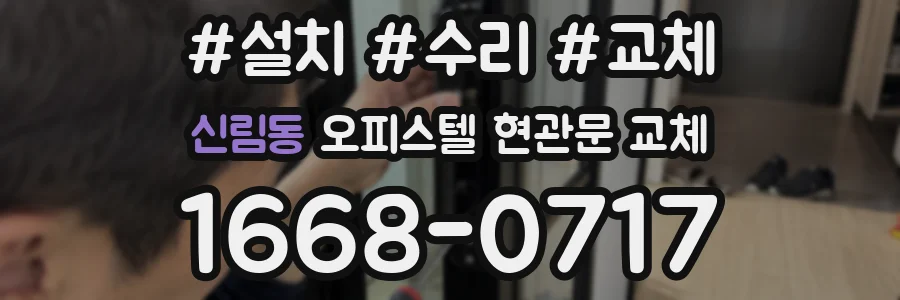 신림동 오피스텔 현관문 교체