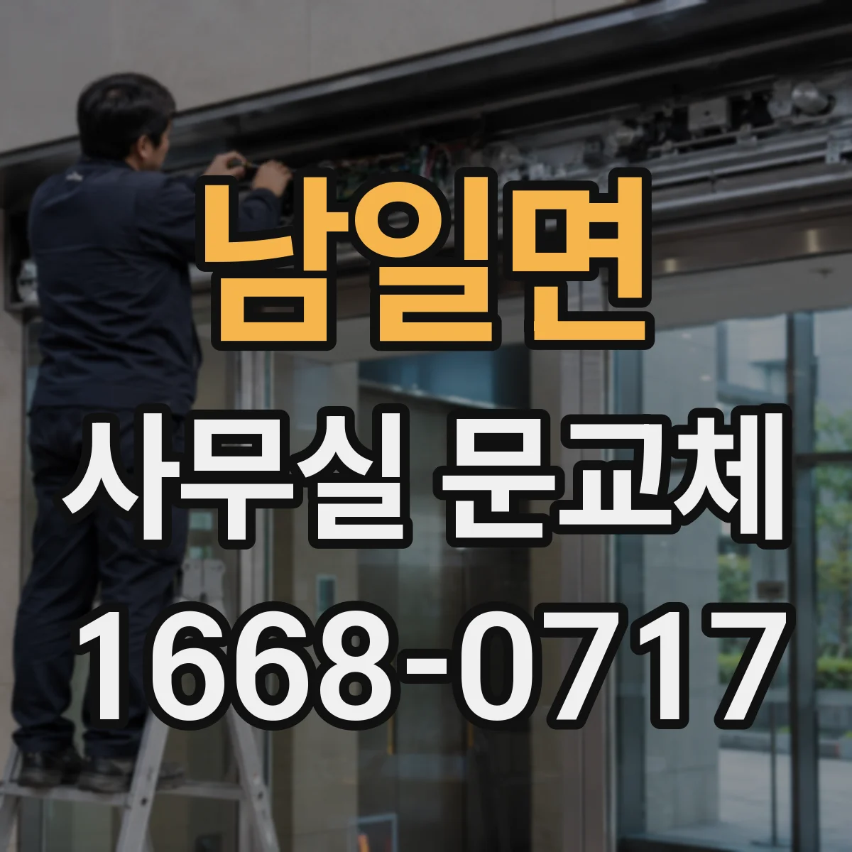 남일면 사무실 문교체