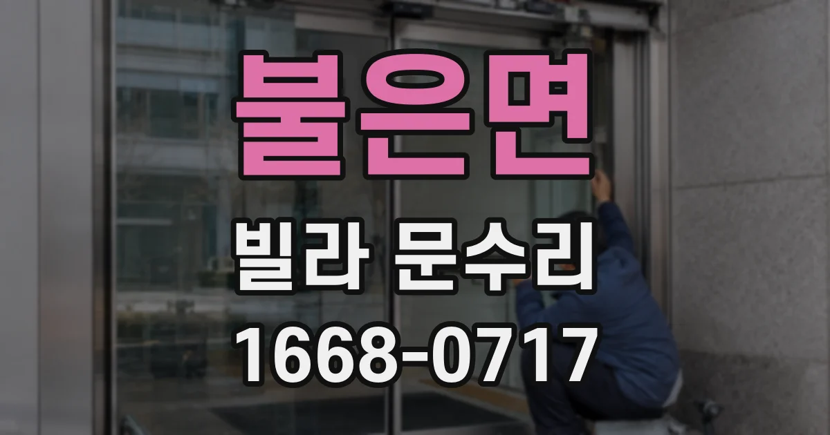 불은면 빌라 문수리