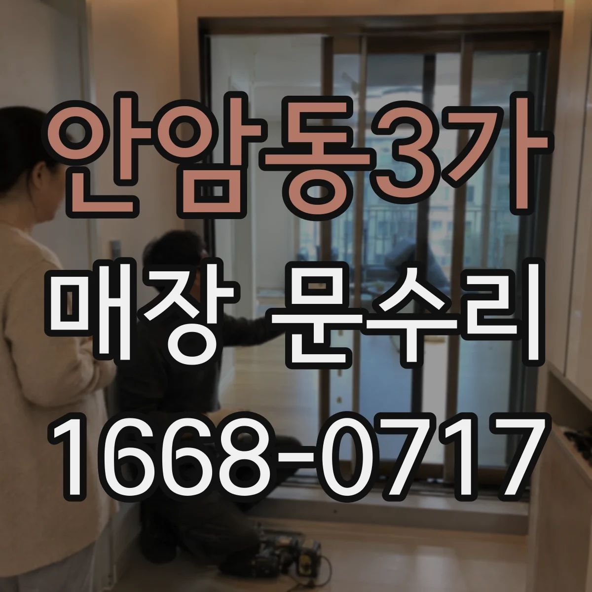 안암동3가 매장 문수리