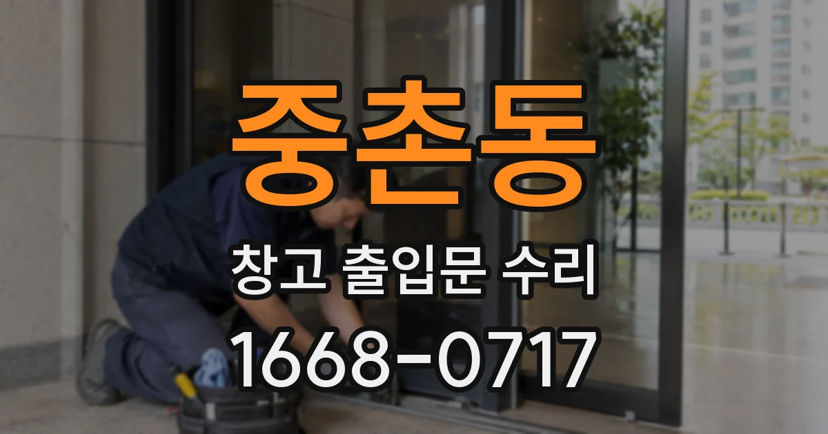 중촌동 창고 출입문 수리