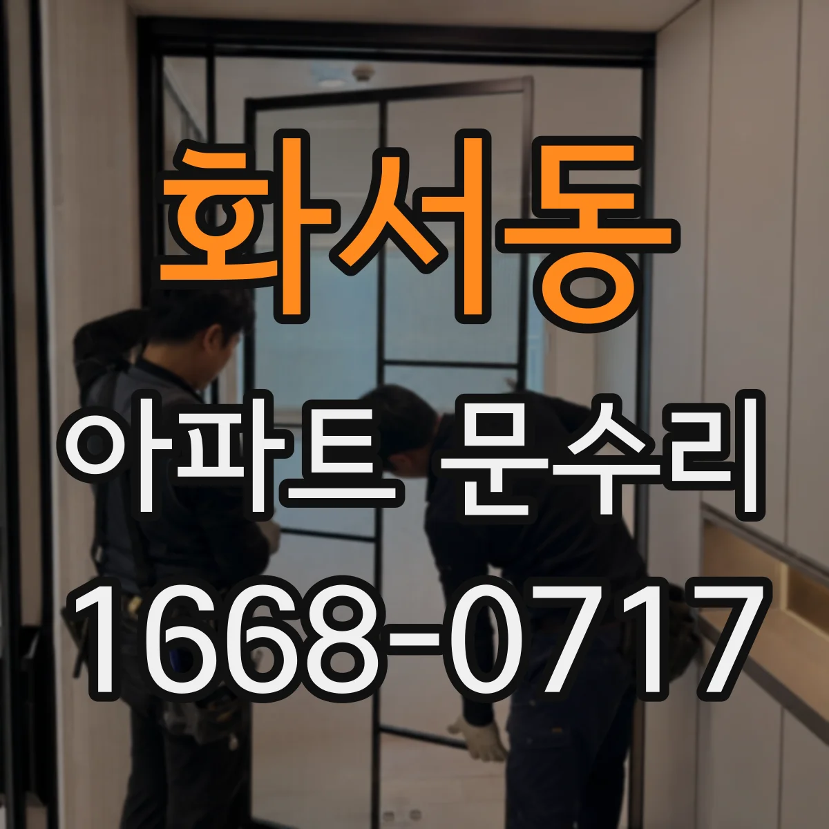화서동 아파트 문수리