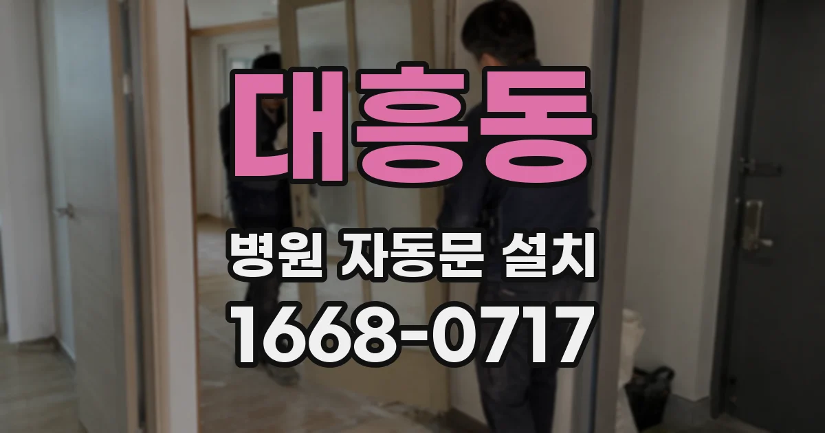 대흥동 병원 자동문 설치
