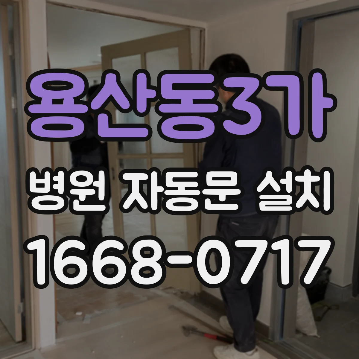 용산동3가 병원 자동문 설치