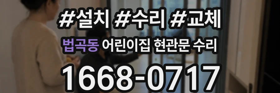 법곡동 어린이집 현관문 수리