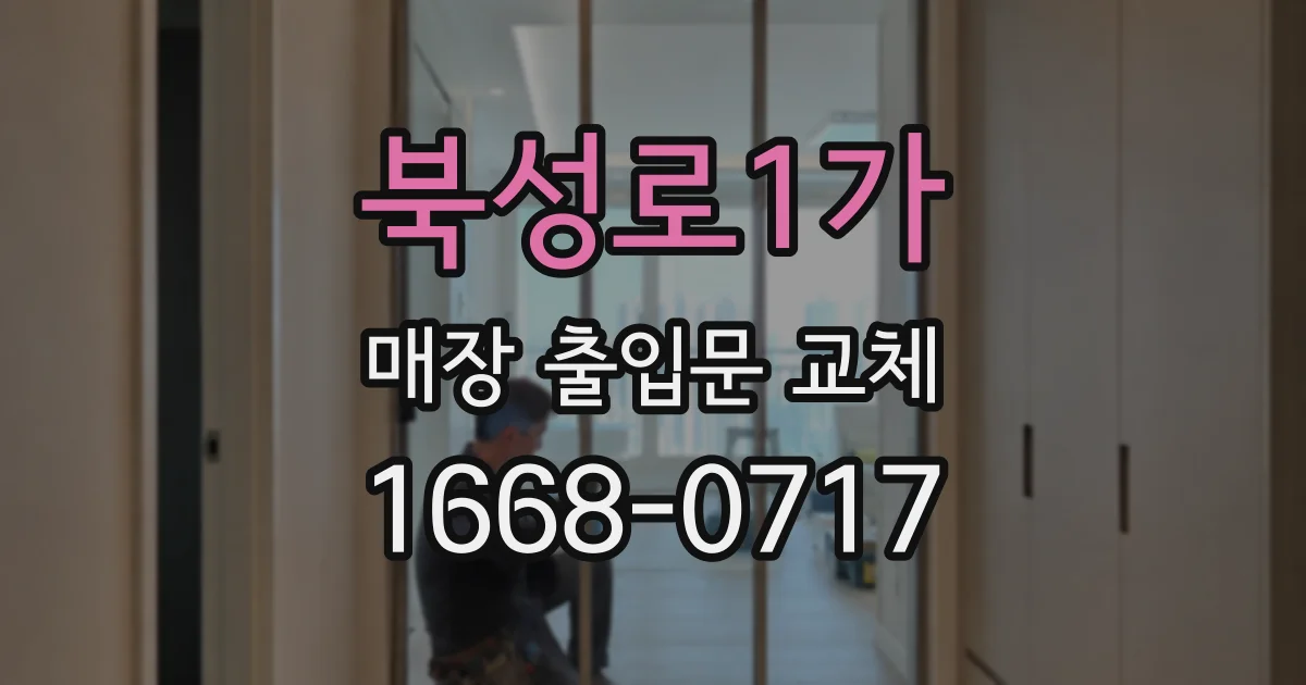 북성로1가 매장 출입문 교체