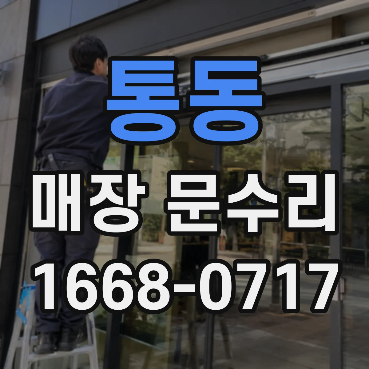 통동 매장 문수리