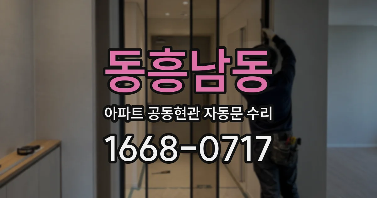 동흥남동 아파트 공동현관 자동문 수리