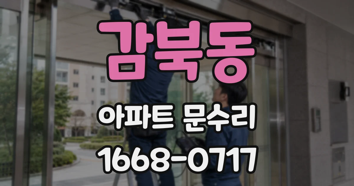 감북동 아파트 문수리