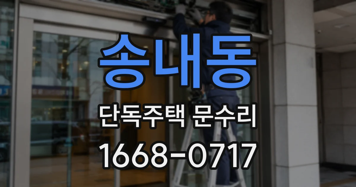 송내동 단독주택 문수리
