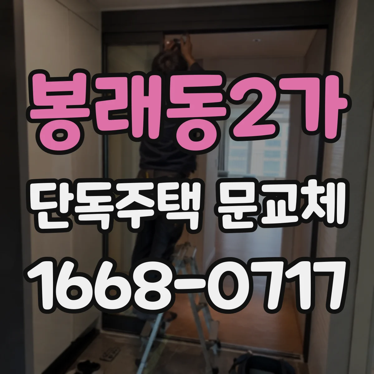 봉래동2가 단독주택 문교체