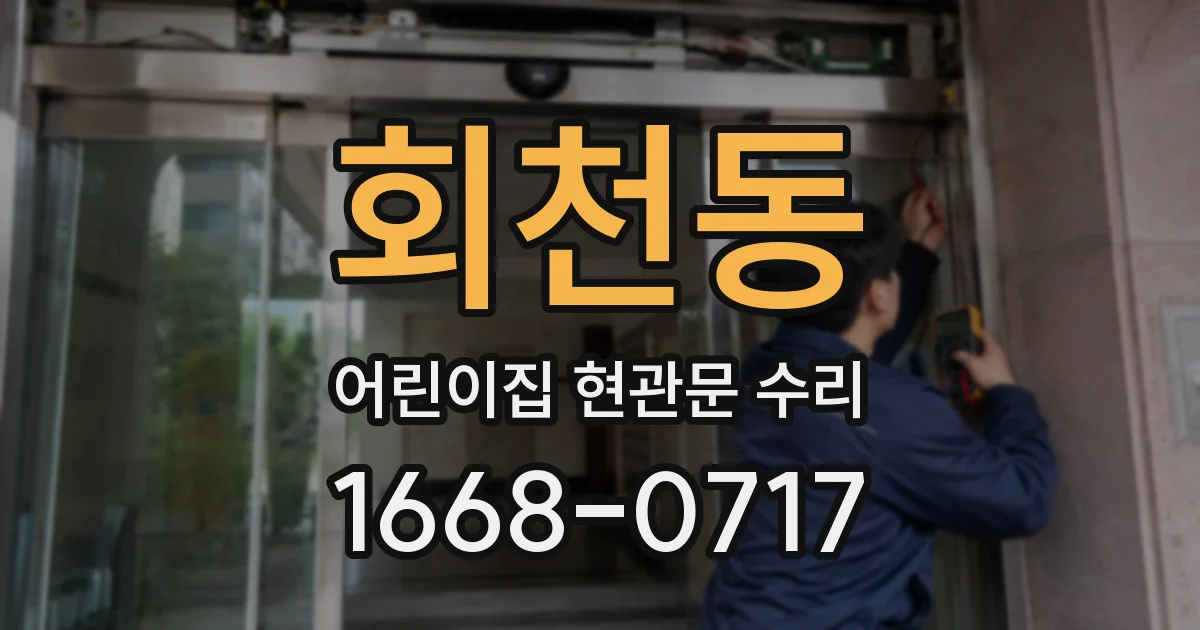 회천동 어린이집 현관문 수리