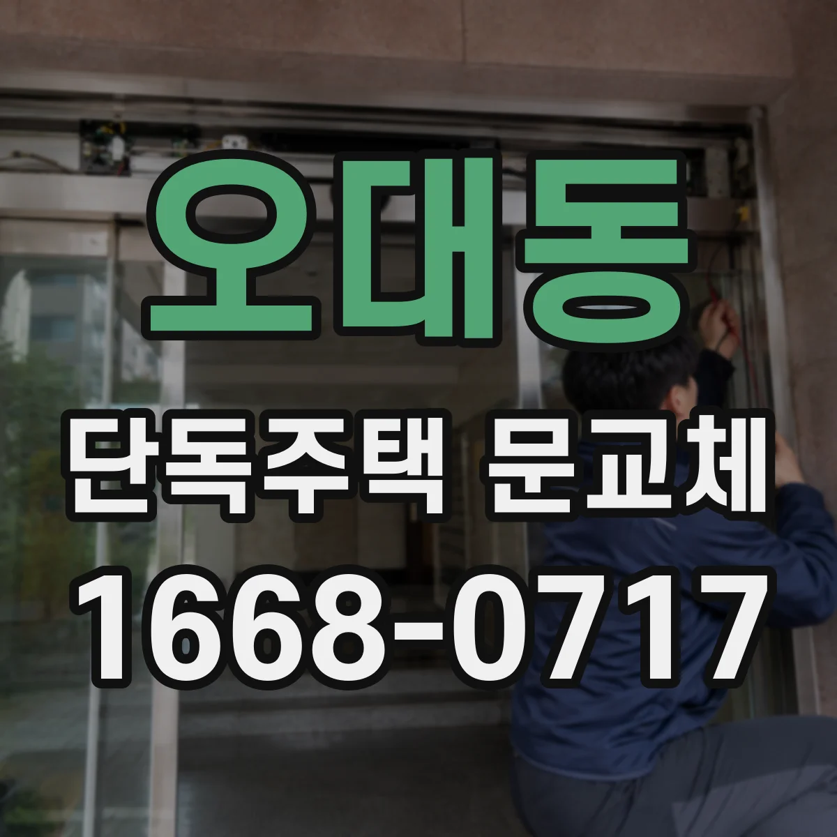 오대동 단독주택 문교체