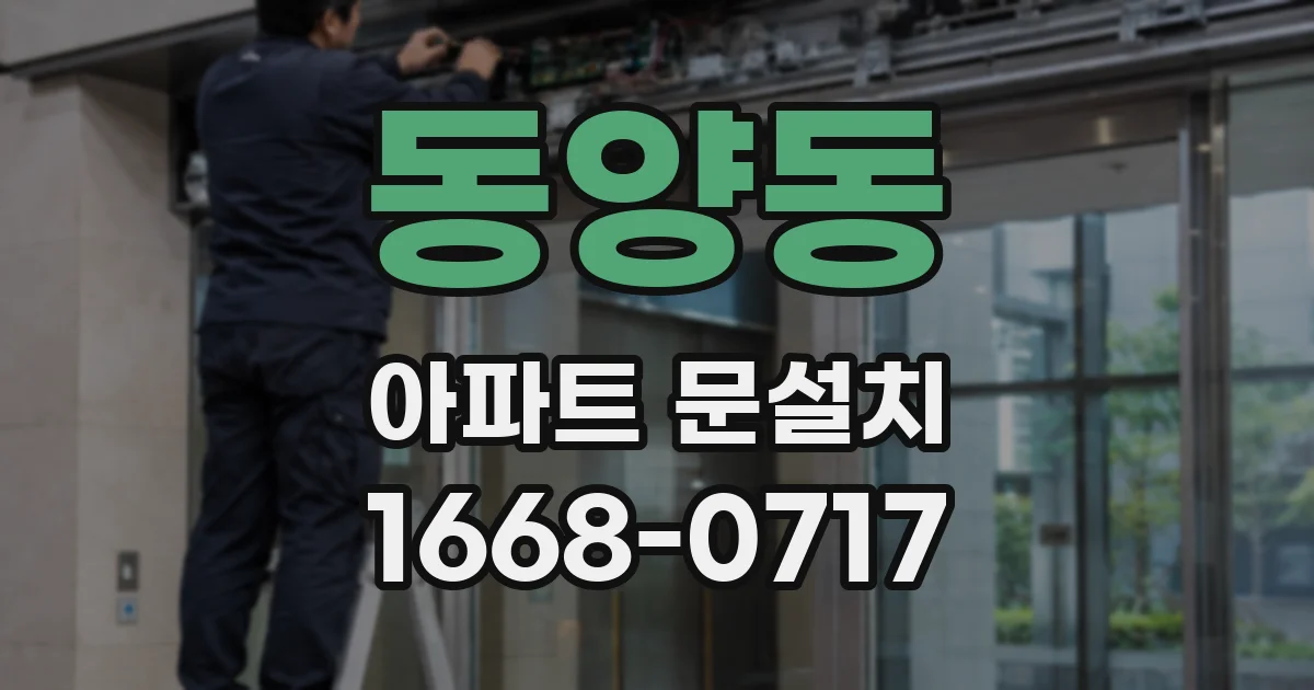 동양동 아파트 문설치