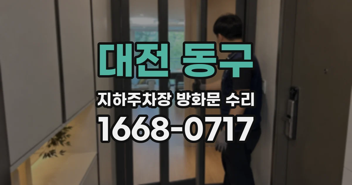 대전 동구 지하주차장 방화문 수리