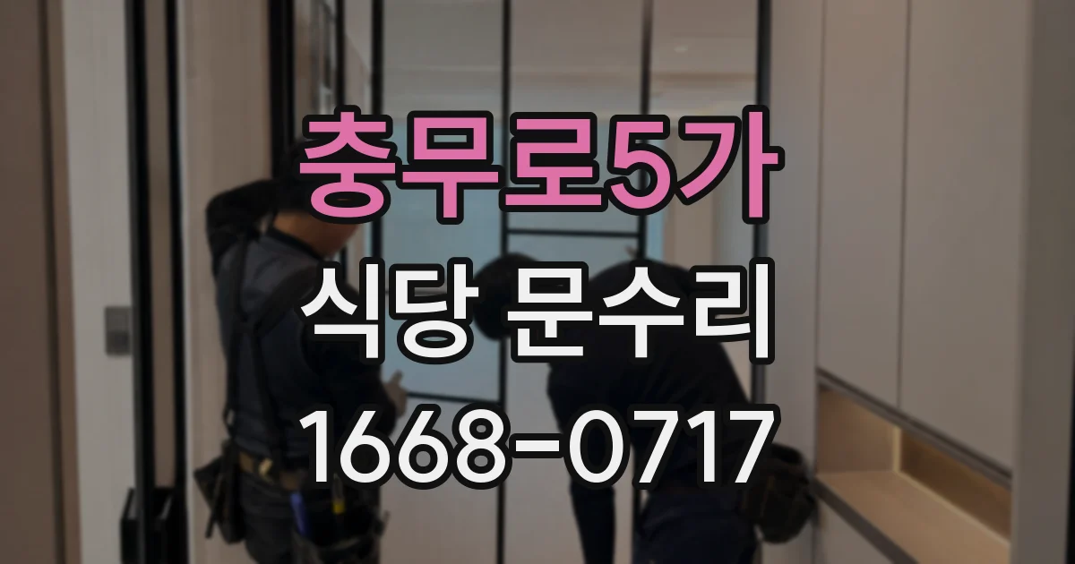 충무로5가 식당 문수리