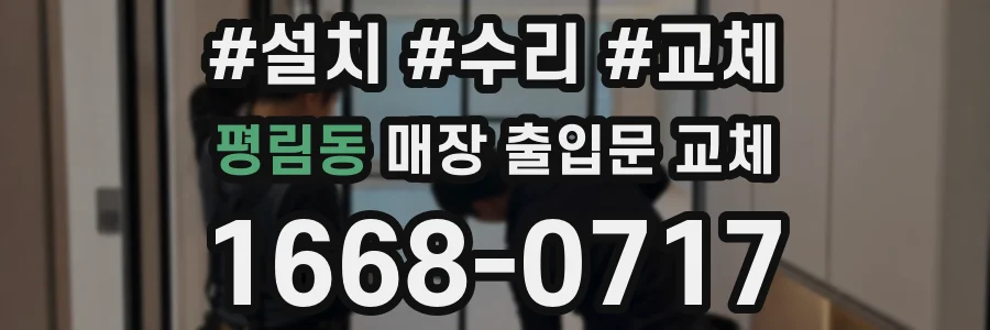 평림동 매장 출입문 교체
