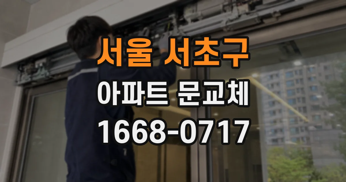 서울 서초구 아파트 문교체