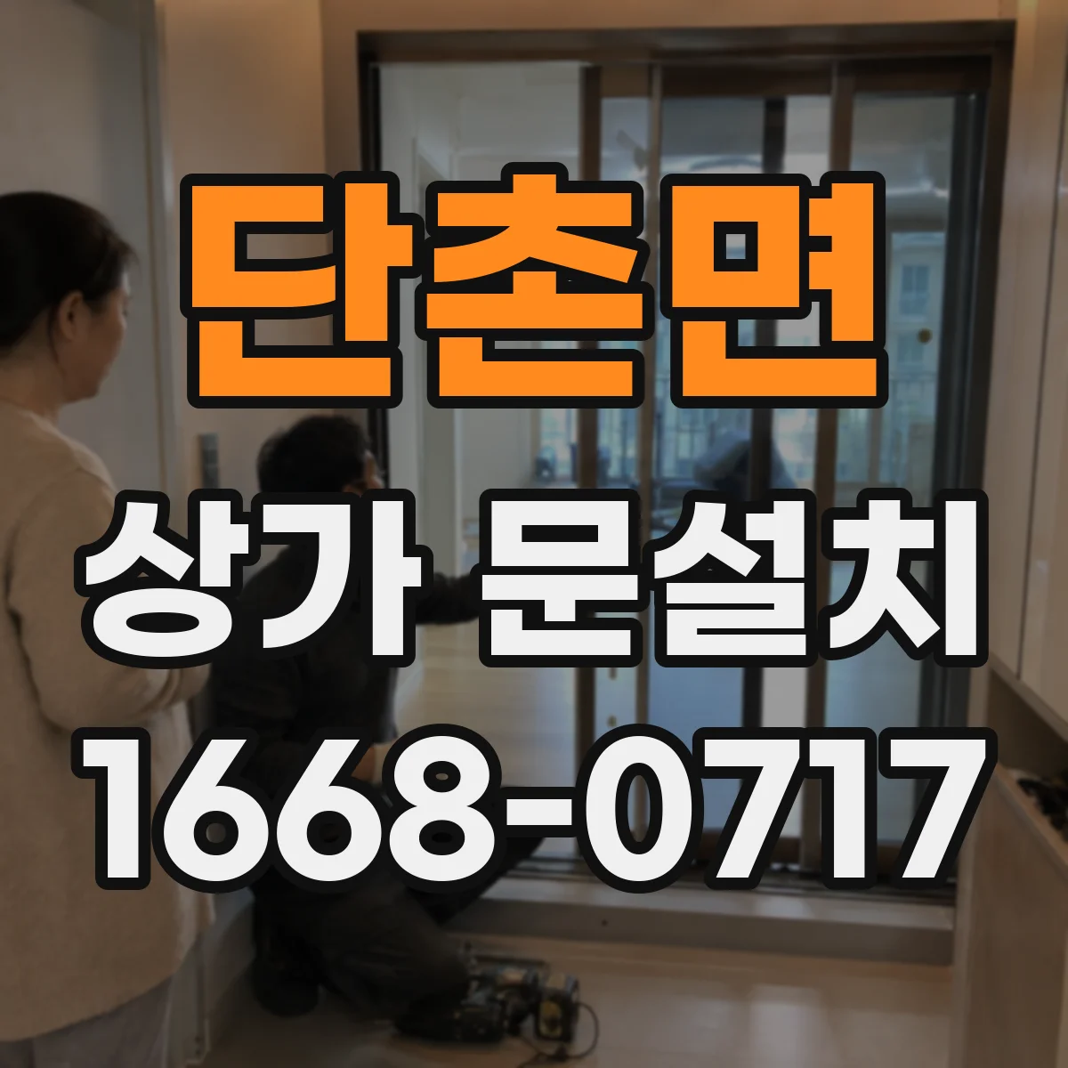 단촌면 상가 문설치