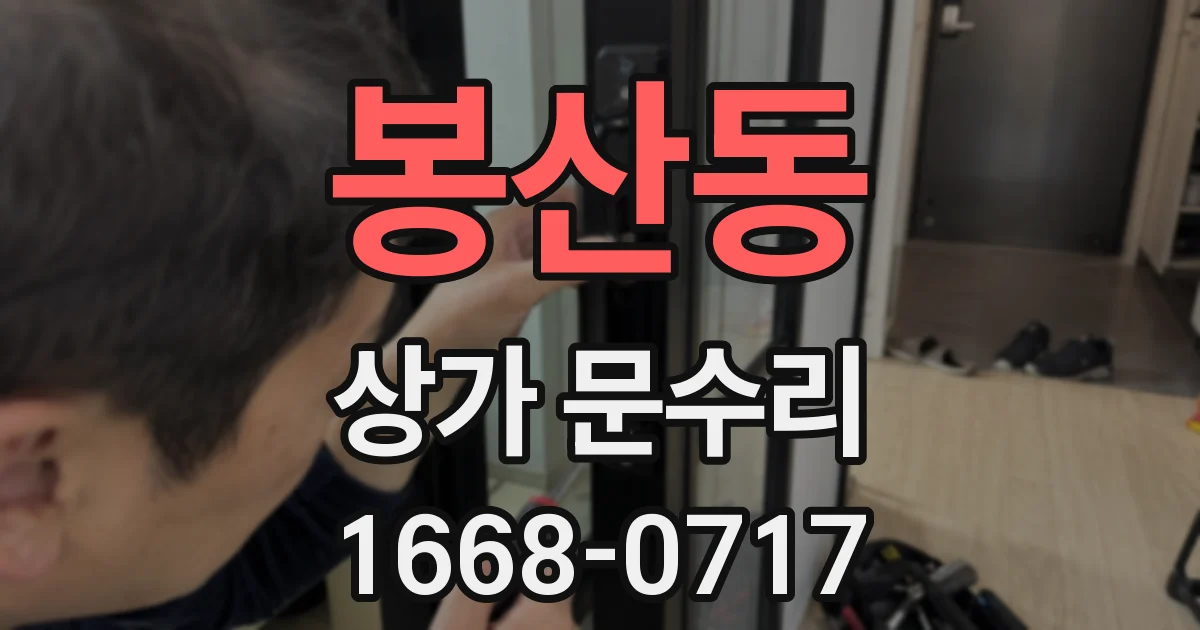 봉산동 상가 문수리
