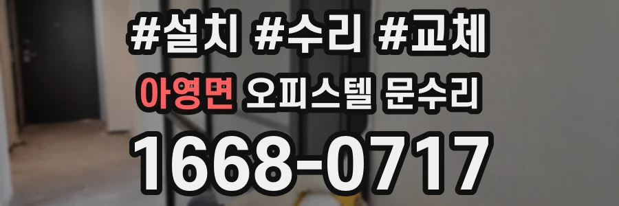 아영면 오피스텔 문수리