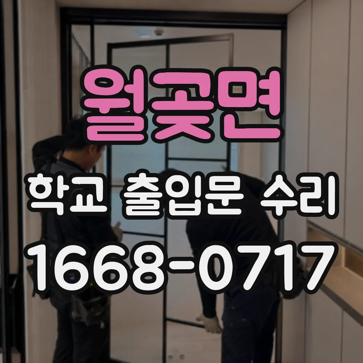 월곶면 학교 출입문 수리
