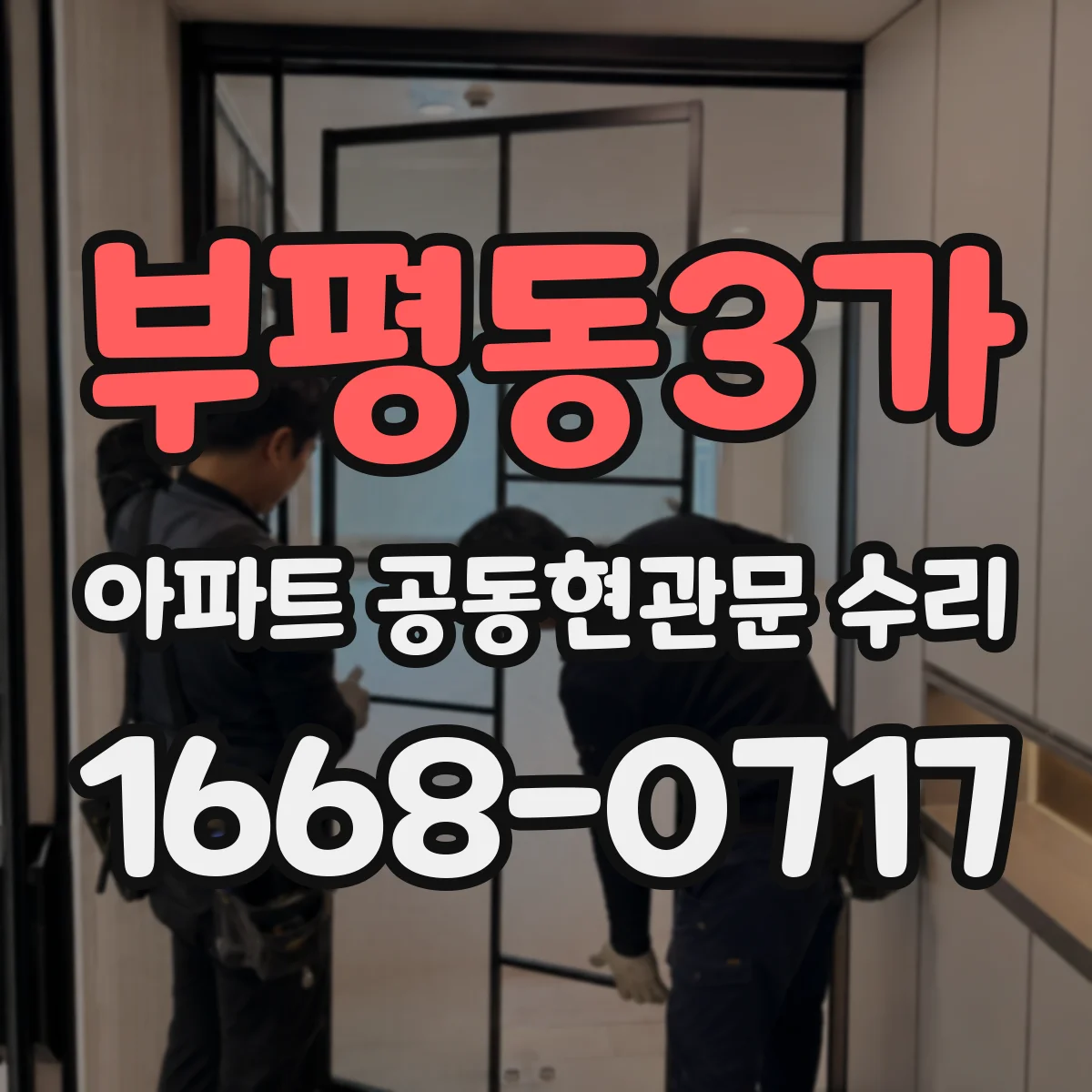 부평동3가 아파트 공동현관문 수리