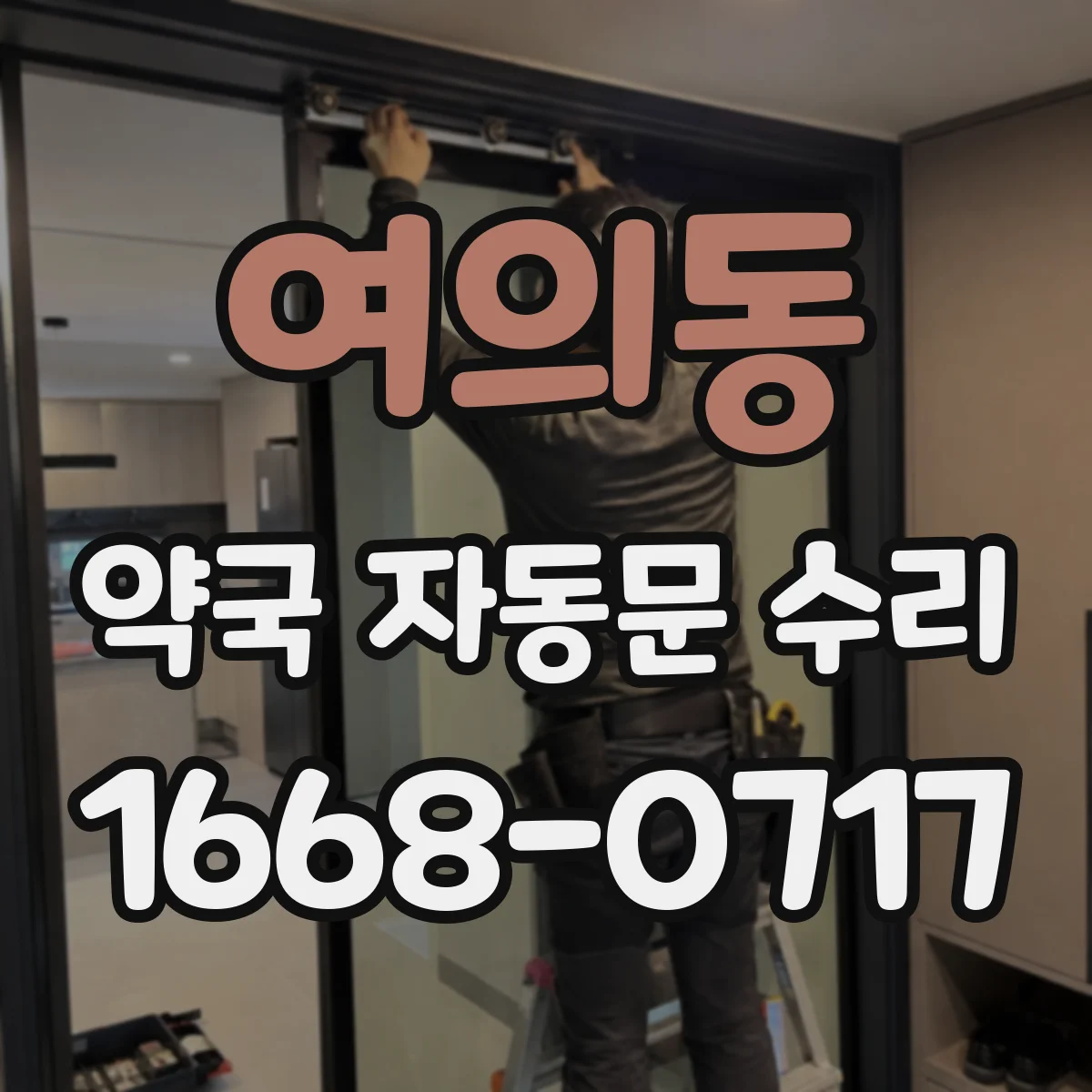 여의동 약국 자동문 수리