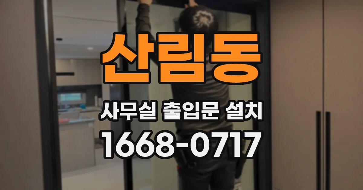 산림동 사무실 출입문 설치