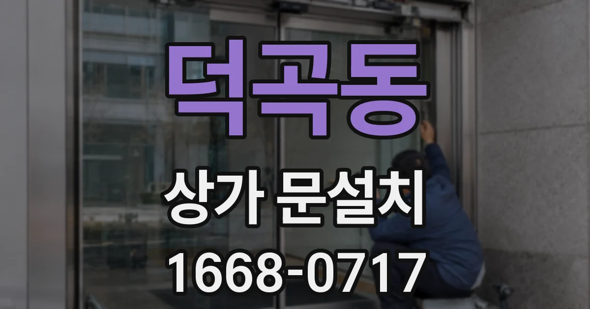 덕곡동 상가 문설치
