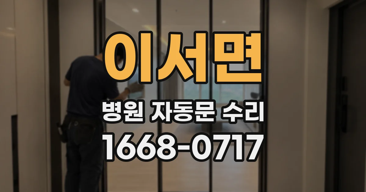 이서면 병원 자동문 수리