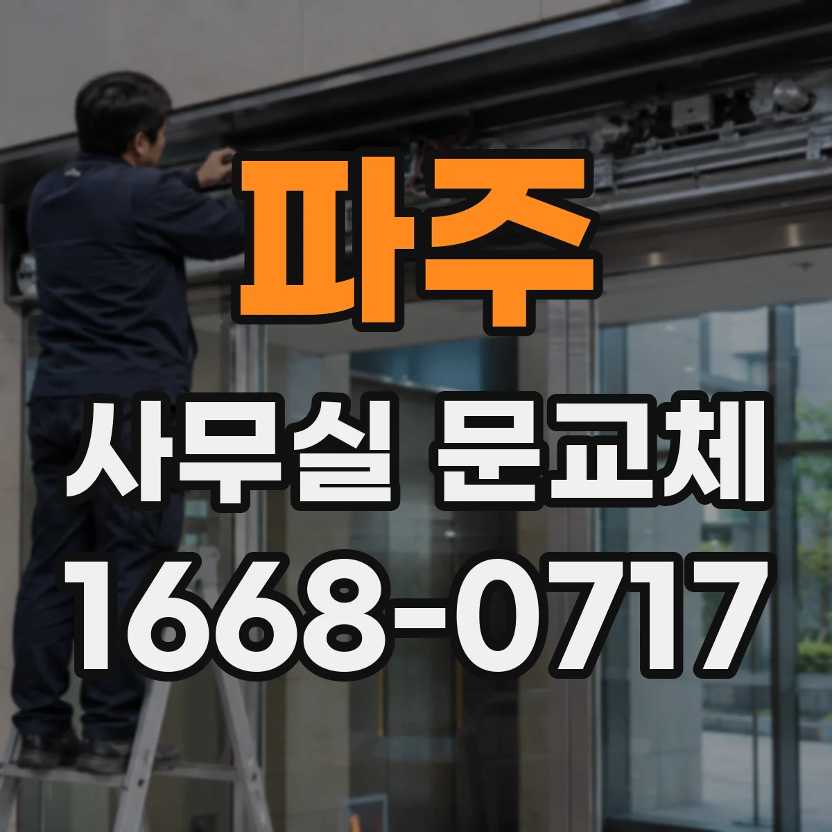 파주 사무실 문교체 자동닫힘 장치 교체 후 유지관리 방법